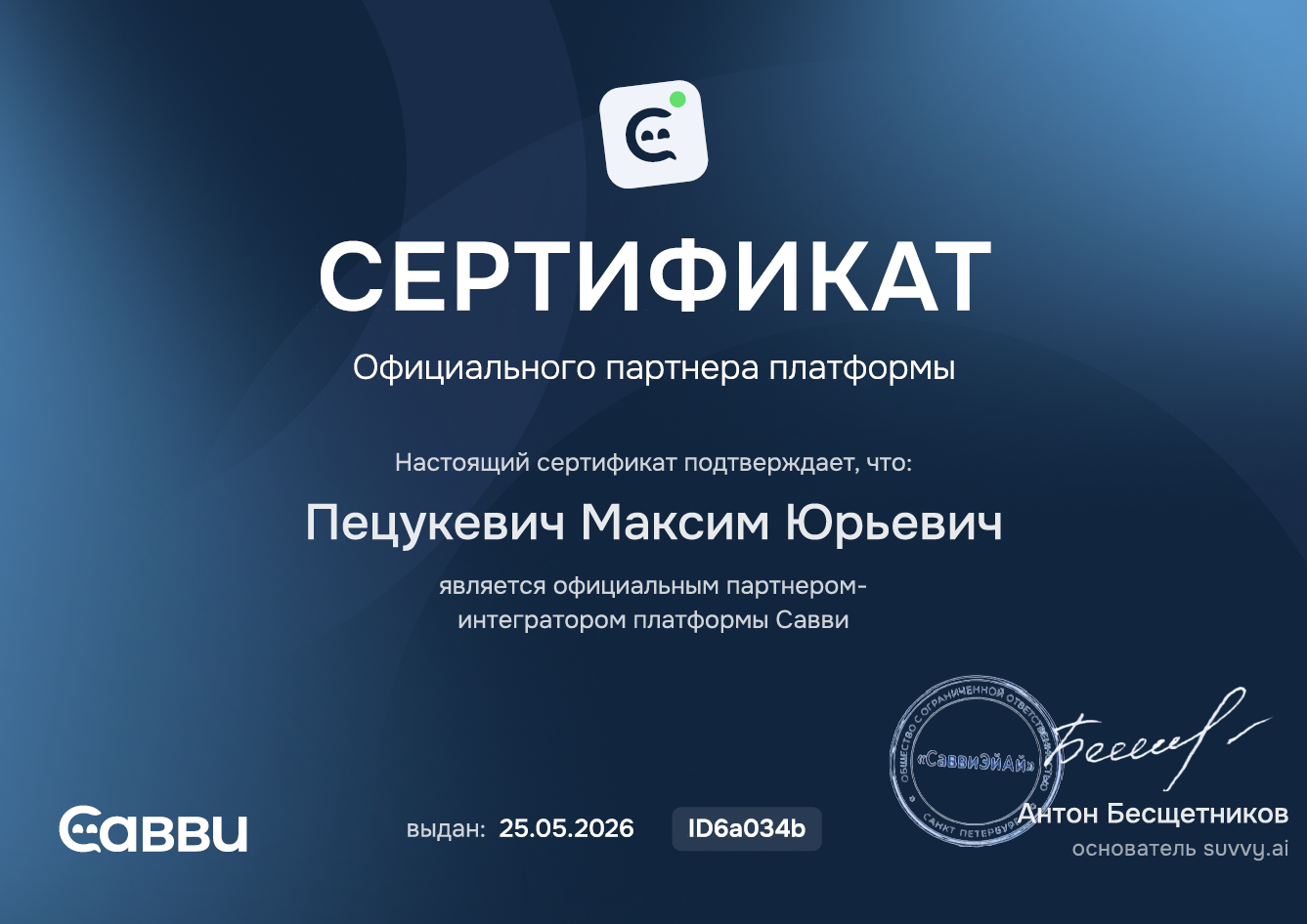 Сертификат — Suvvy.ai